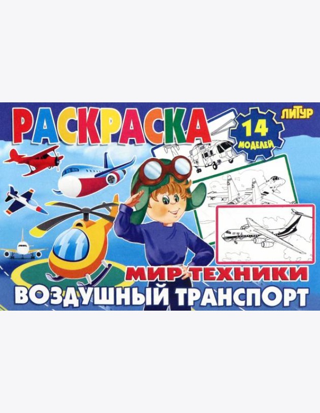Воздушный транспорт