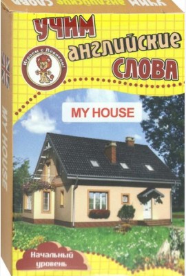 Мой дом. Учим английские слова. Разв. карточки
