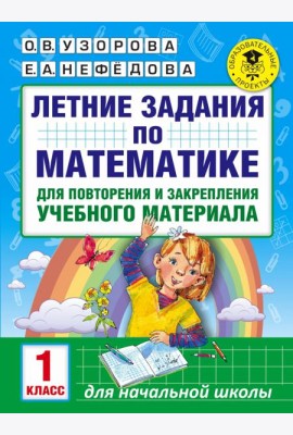 Математика. 1 класс. Летние задания для повторения и закрепления учебного материала