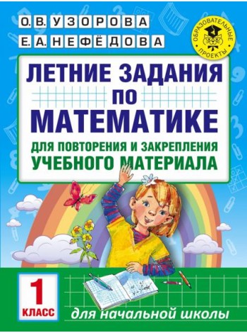 Математика. 1 класс. Летние задания для повторения и закрепления учебного материала