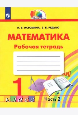Математика. 1 класс. Тетрадь. В 2-х частях. Часть 2. ФГОС