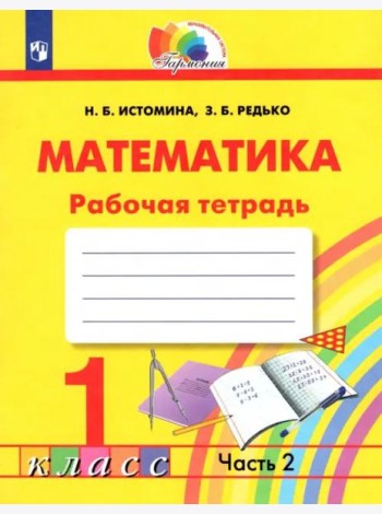 Математика. 1 класс. Тетрадь. В 2-х частях. Часть 2. ФГОС
