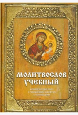 Молитвослов учебный церковнославянским и гражданским шрифтом с поучениями