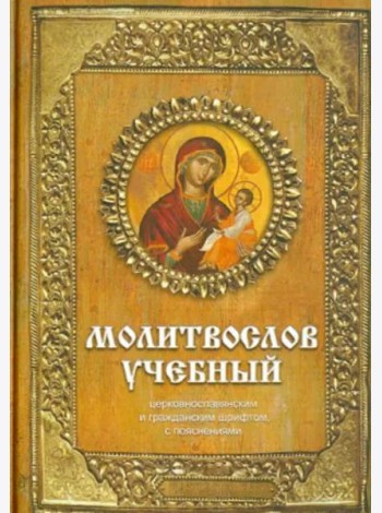 Молитвослов учебный церковнославянским и гражданским шрифтом с поучениями