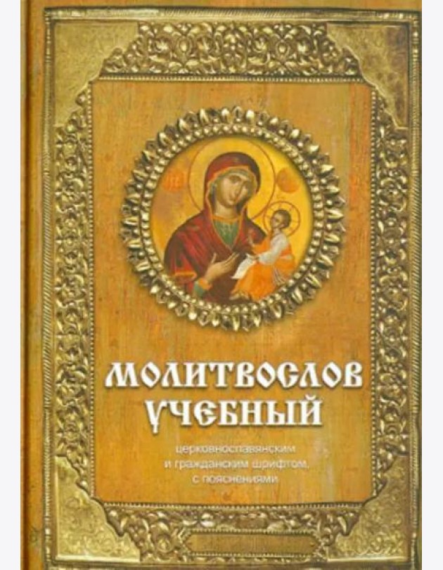 Молитвослов учебный церковнославянским и гражданским шрифтом с поучениями