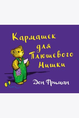 Кармашек для Плюшевого Мишки