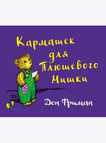 Кармашек для Плюшевого Мишки