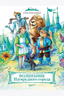 Волшебник Изумрудного города