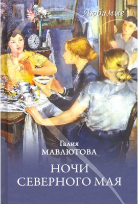 Ночи северного мая