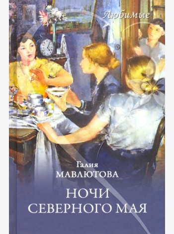 Ночи северного мая