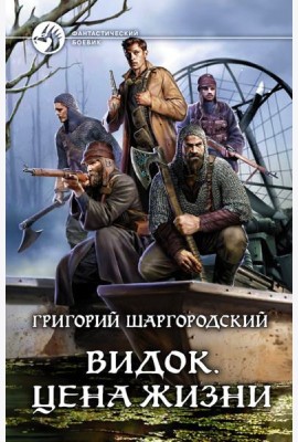 Видок. Цена жизни