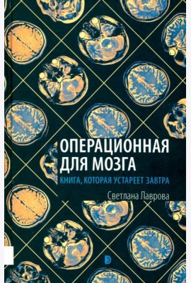 Операционная для мозга