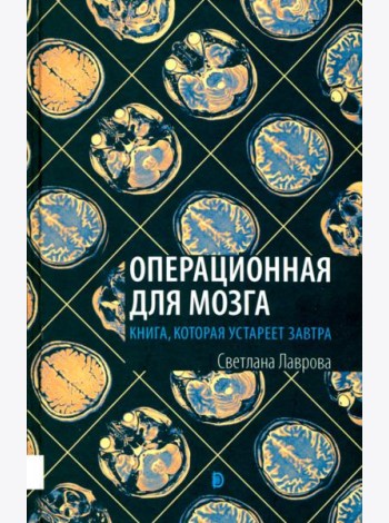 Операционная для мозга