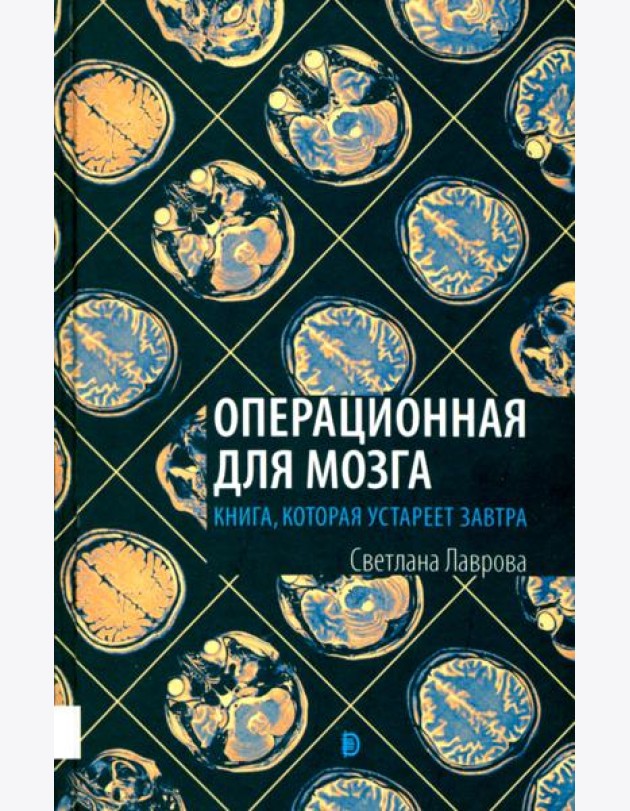 Операционная для мозга