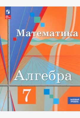 Алгебра. 7 класс. Учебное пособие. Базовый уровень. ФГОС