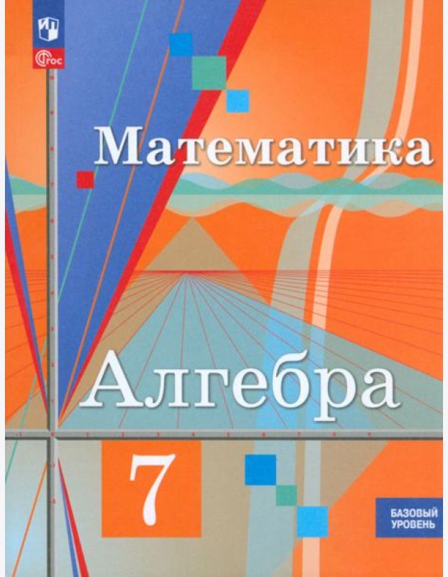Алгебра. 7 класс. Учебное пособие. Базовый уровень. ФГОС