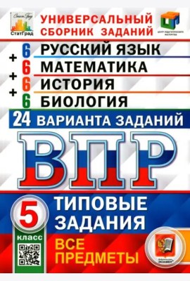 ВПР. Универсальный сборник заданий. Все предметы. 5 класс. 24 варианта. Типовые задания