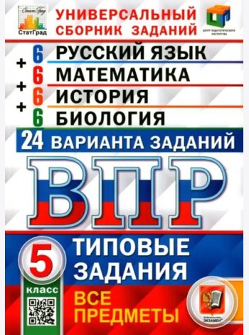 ВПР. Универсальный сборник заданий. Все предметы. 5 класс. 24 варианта. Типовые задания