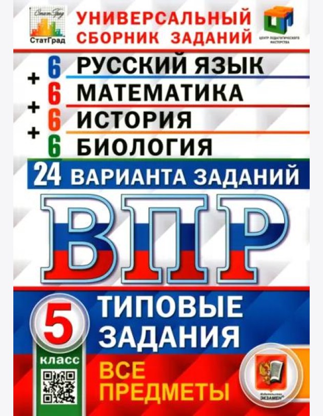ВПР. Универсальный сборник заданий. Все предметы. 5 класс. 24 варианта. Типовые задания