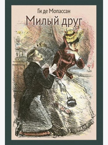 Милый друг