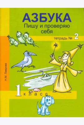 Азбука. Пишу и проверяю себя.  1 класс. Тетрадь № 2