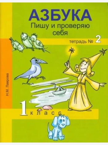 Азбука. Пишу и проверяю себя.  1 класс. Тетрадь № 2