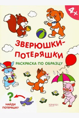 Зверюшки-потеряшки. Раскраска по образцу. 4+