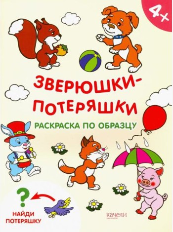 Зверюшки-потеряшки. Раскраска по образцу. 4+