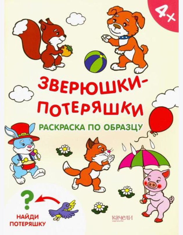 Зверюшки-потеряшки. Раскраска по образцу. 4+