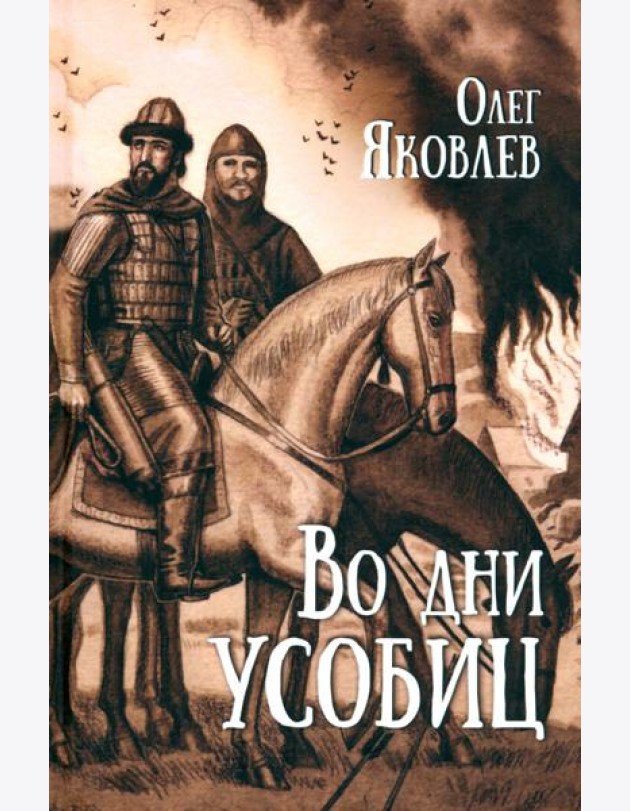 Во дни усобиц