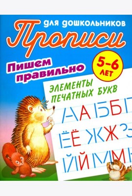 Пишем правильно элементы печатных букв. 5-6 лет