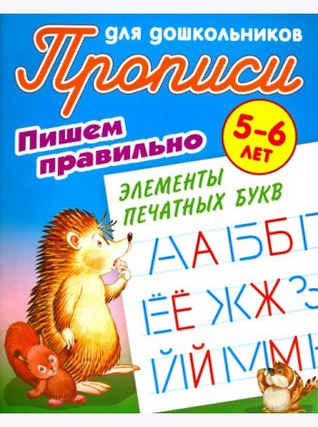Пишем правильно элементы печатных букв. 5-6 лет