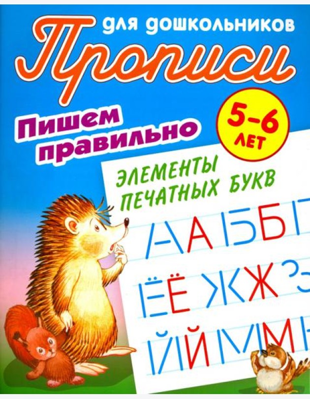 Пишем правильно элементы печатных букв. 5-6 лет