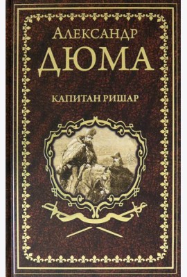 Капитан Ришар