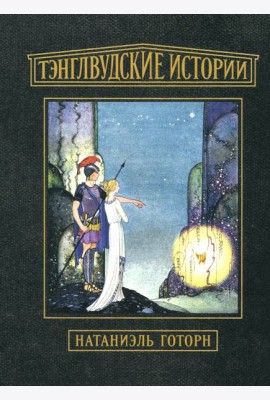 Тэнглвудские истории