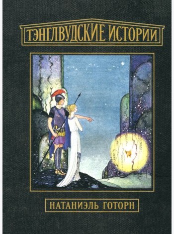 Тэнглвудские истории