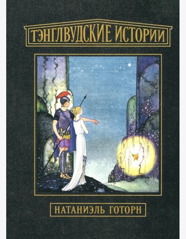 Тэнглвудские истории