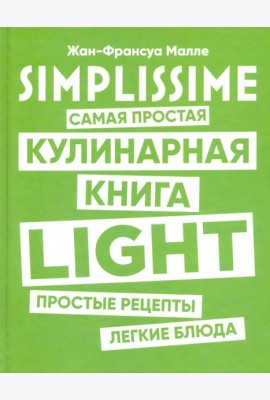SIMPLISSIME. Самая простая кулинарная книга LIGHT