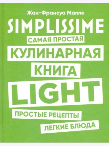 SIMPLISSIME. Самая простая кулинарная книга LIGHT