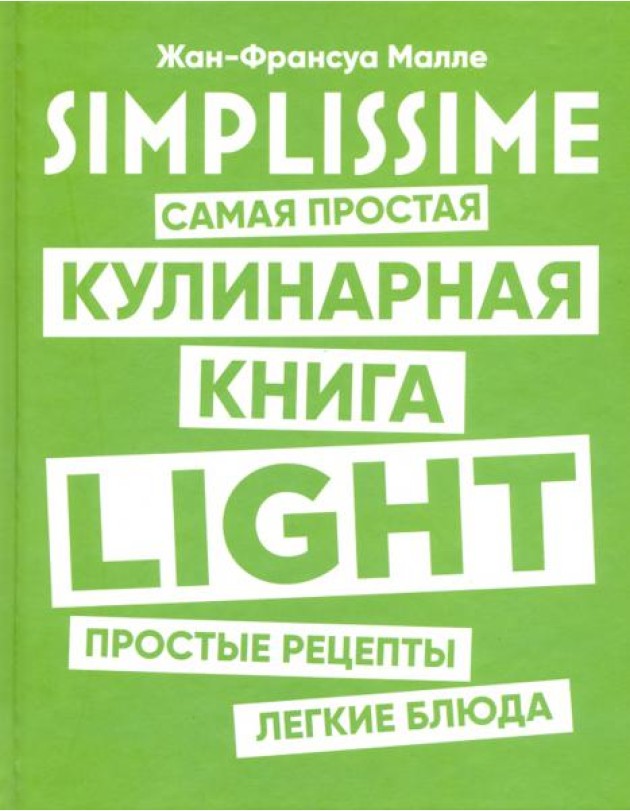 SIMPLISSIME. Самая простая кулинарная книга LIGHT