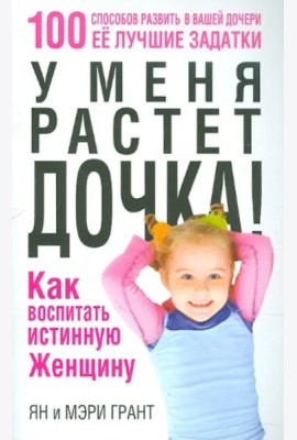 У меня растет дочка! Как воспитать истинную женщину