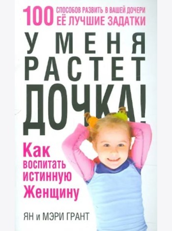 У меня растет дочка! Как воспитать истинную женщину