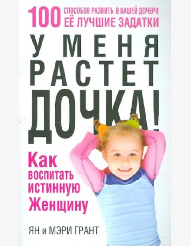 У меня растет дочка! Как воспитать истинную женщину