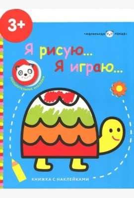 Маленькая панда.Я рисую,я играю. Черепашка 3+