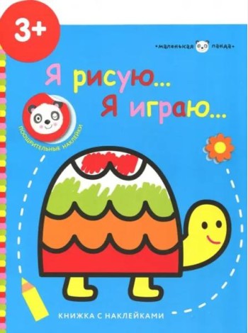 Маленькая панда.Я рисую,я играю. Черепашка 3+