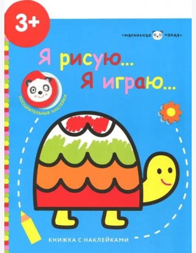 Маленькая панда.Я рисую,я играю. Черепашка 3+