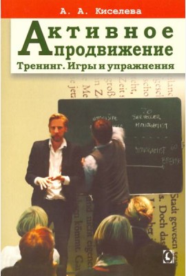 Активное продвижение. Тренинг. Игры и упражнения
