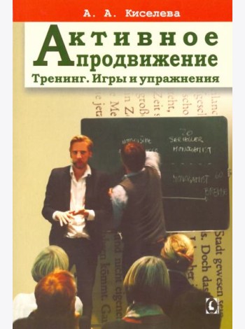Активное продвижение. Тренинг. Игры и упражнения