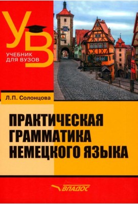 Практическая грамматика немецкого языка. Учебник для вузов