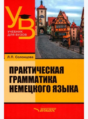 Практическая грамматика немецкого языка. Учебник для вузов